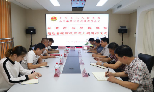 恭贺我公司与平阴县人民检察院达成智慧检查战略合作协议